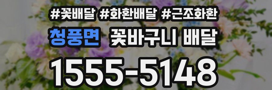 청풍면 꽃바구니 배달