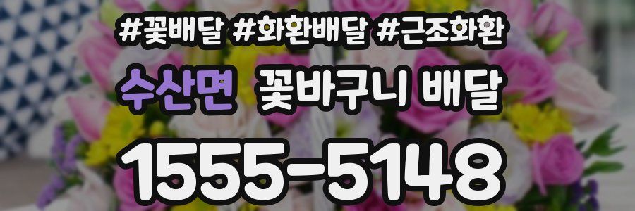 수산면 꽃바구니 배달