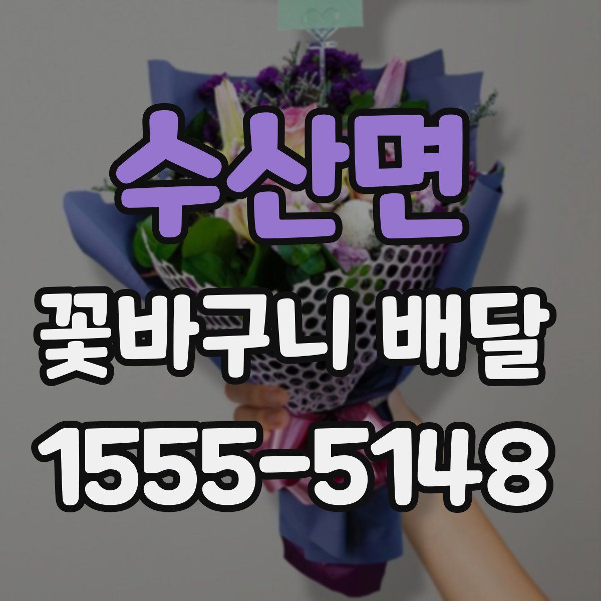 수산면 꽃바구니 배달
