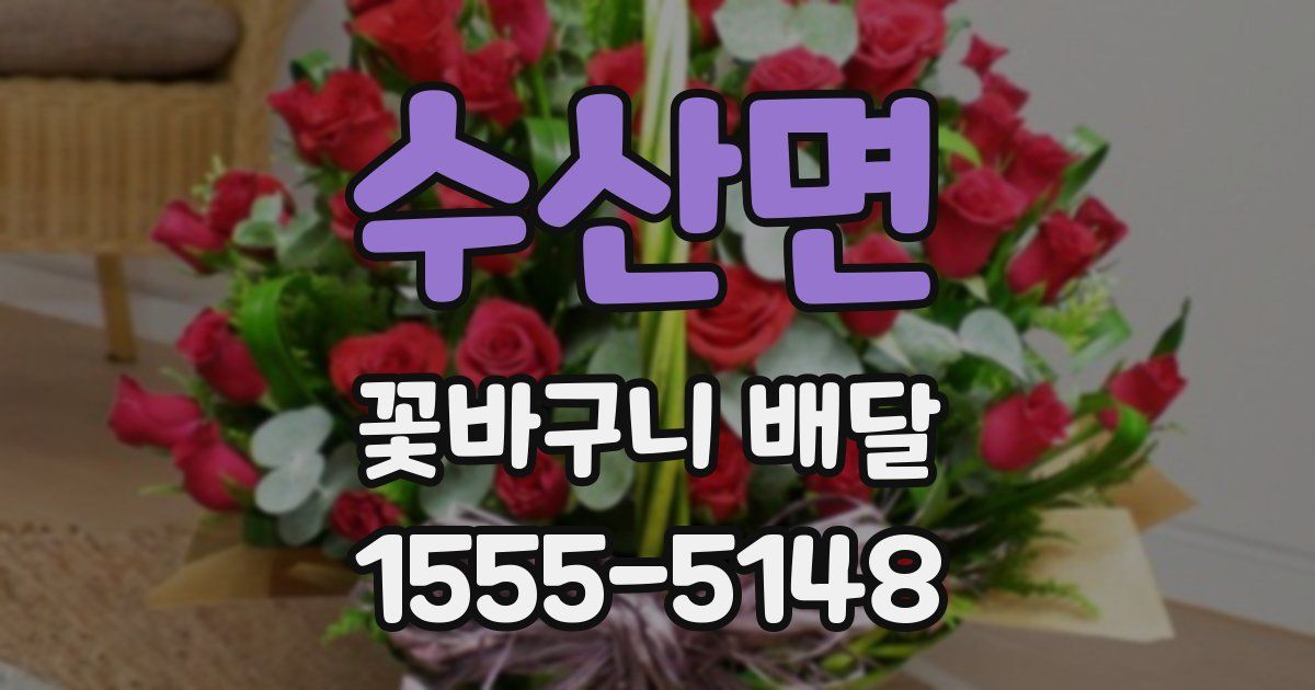 수산면 꽃바구니 배달