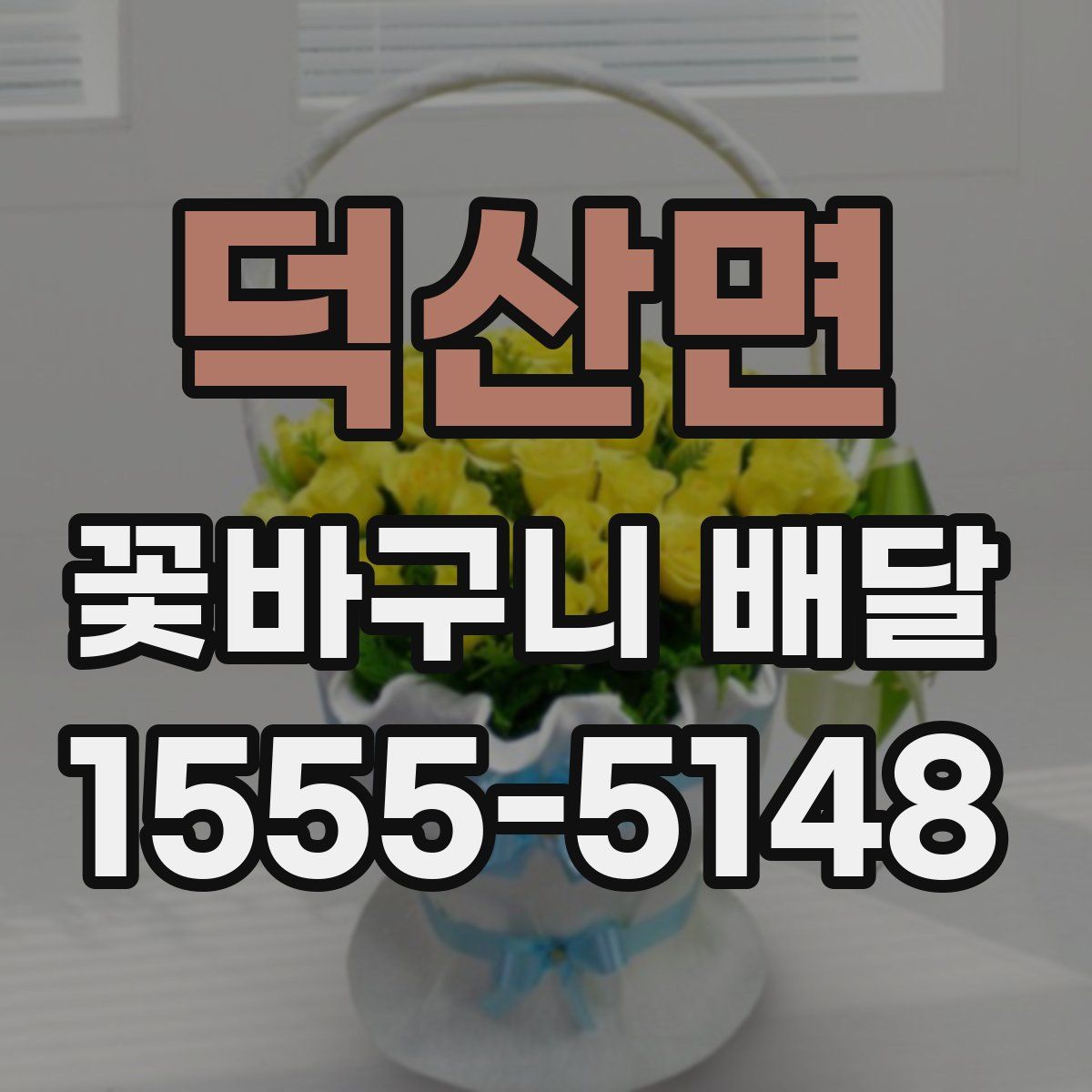 덕산면 꽃바구니 배달