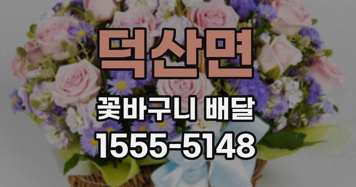 덕산면 꽃바구니 배달