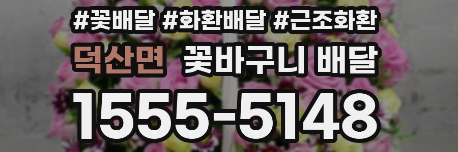 덕산면 꽃바구니 배달
