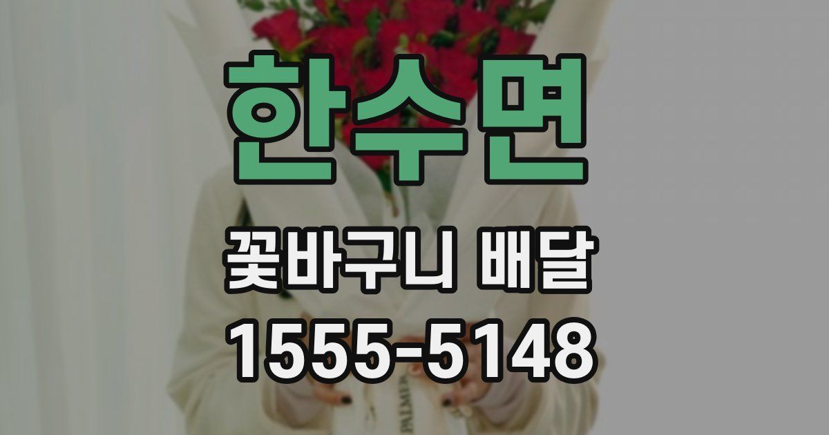 한수면 꽃바구니 배달
