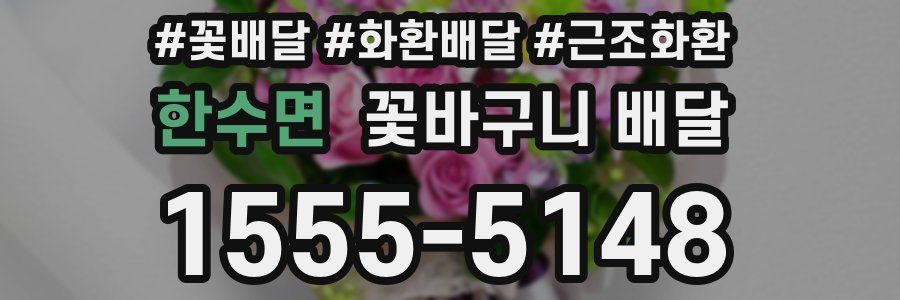 한수면 꽃바구니 배달