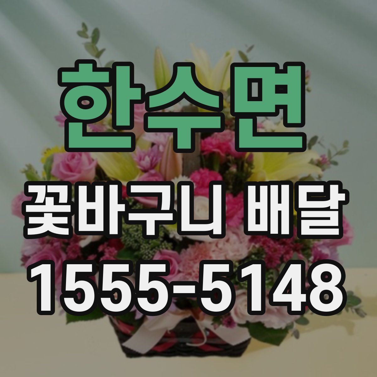 한수면 꽃바구니 배달