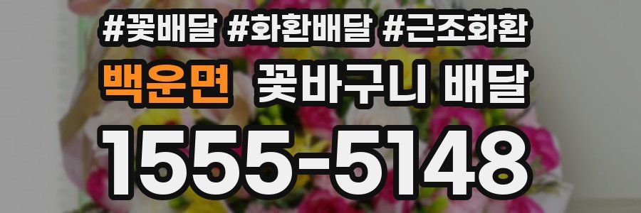 백운면 꽃바구니 배달