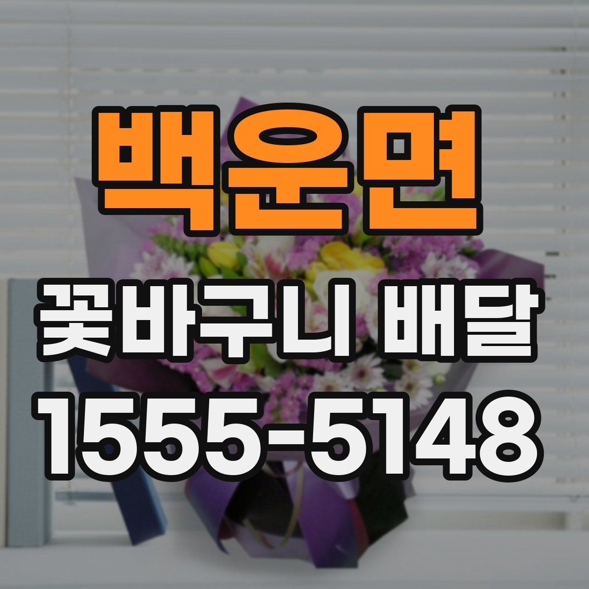 백운면 꽃바구니 배달