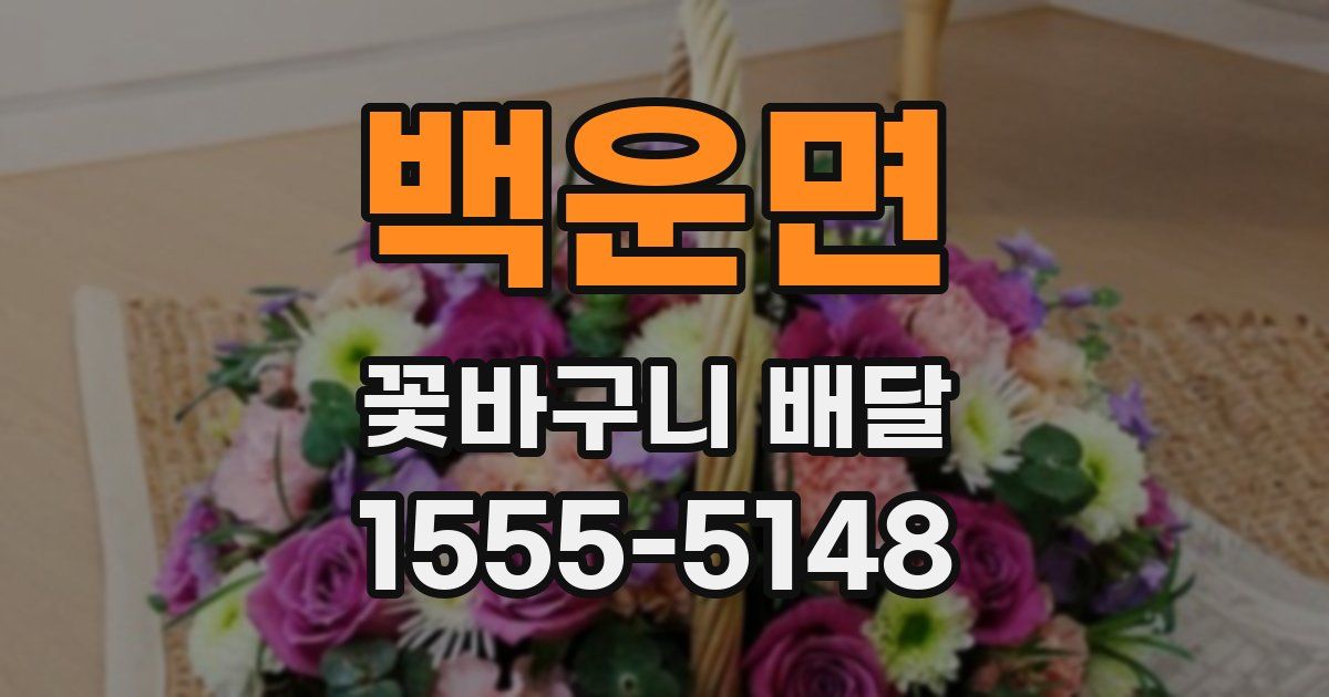 백운면 꽃바구니 배달