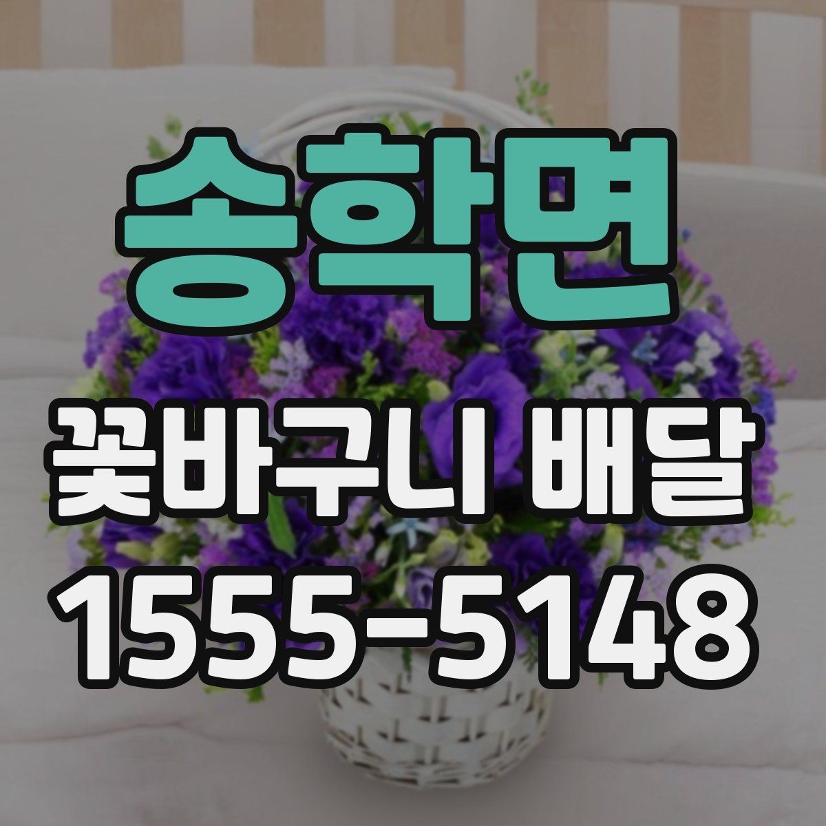 송학면 꽃바구니 배달 선물 포인트를 살리는 선택