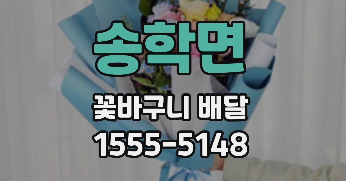송학면 꽃바구니 배달