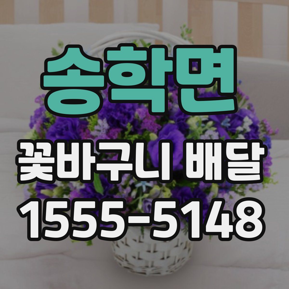 송학면 꽃바구니 배달