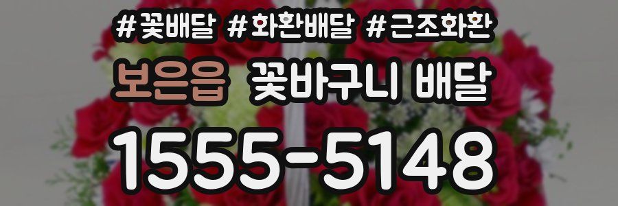 보은읍 꽃바구니 배달
