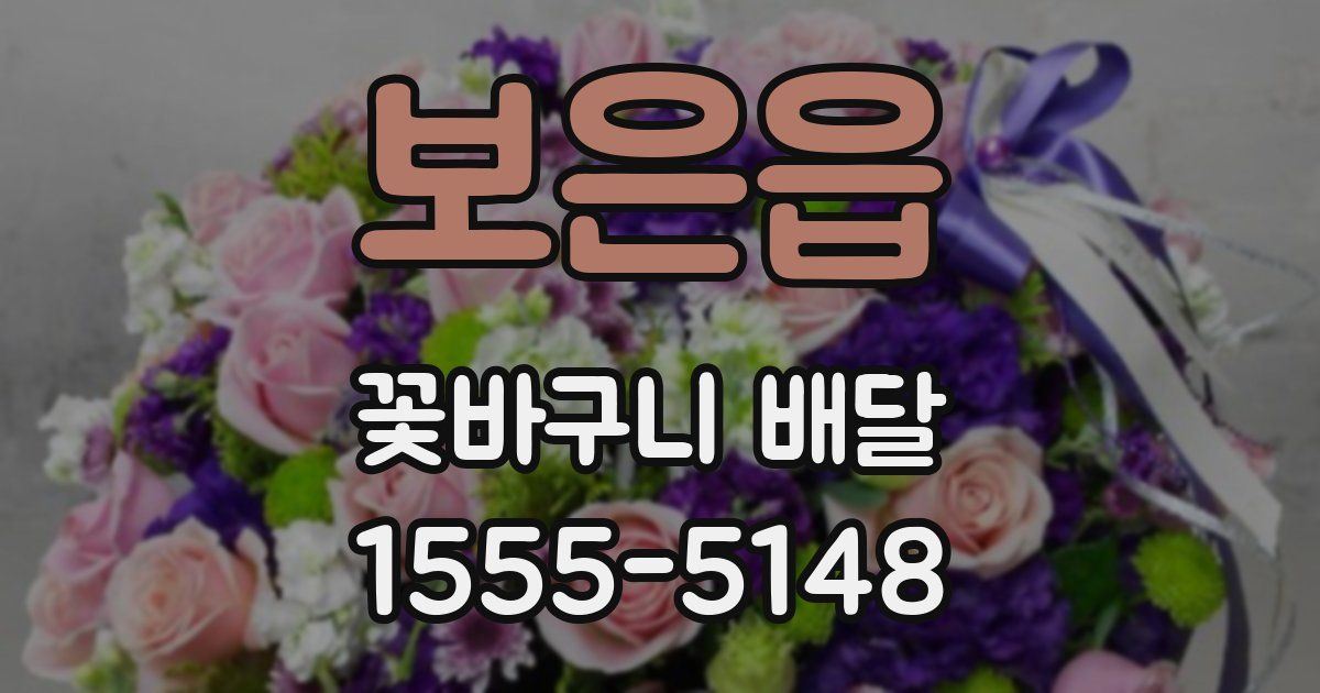보은읍 꽃바구니 배달
