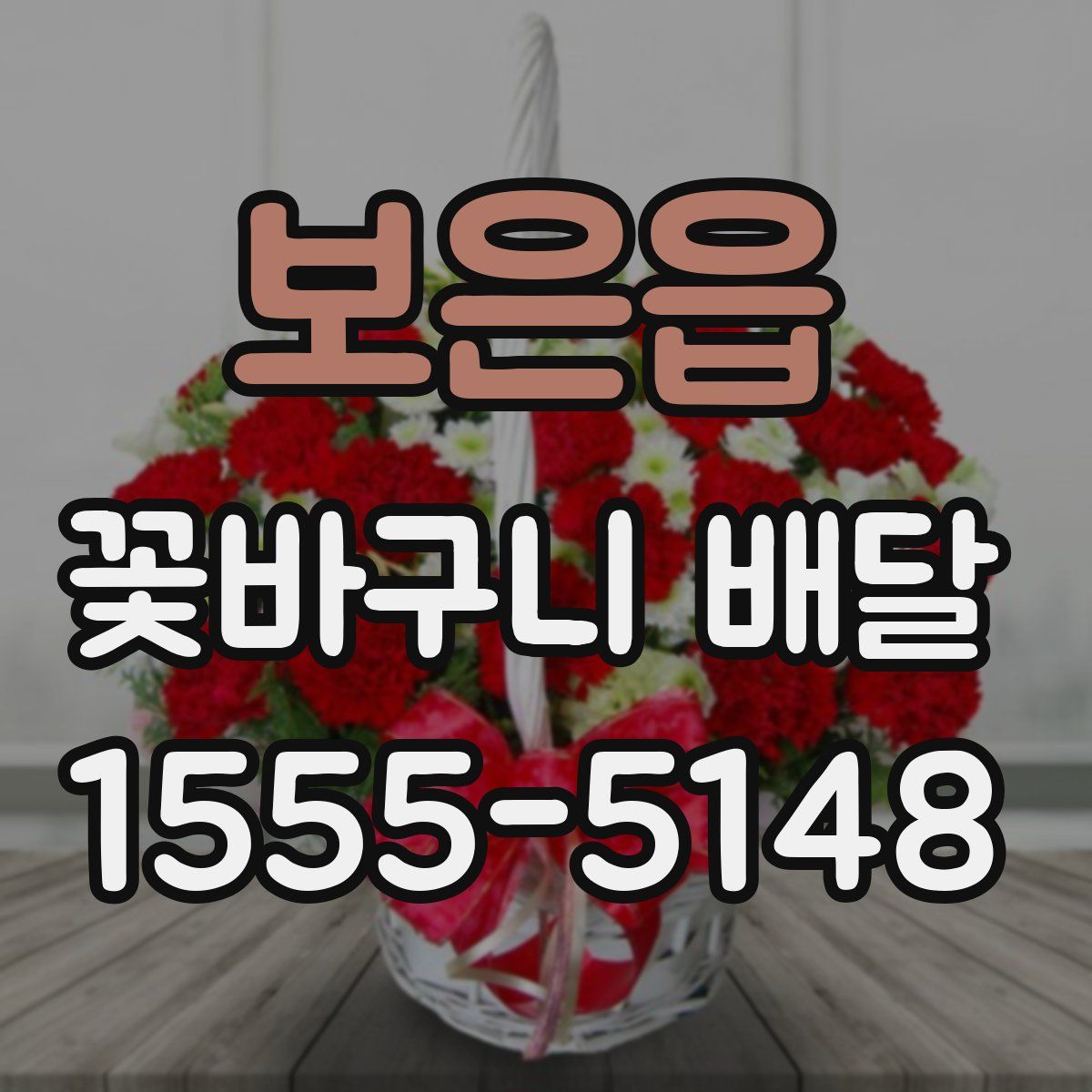 보은읍 꽃바구니 배달