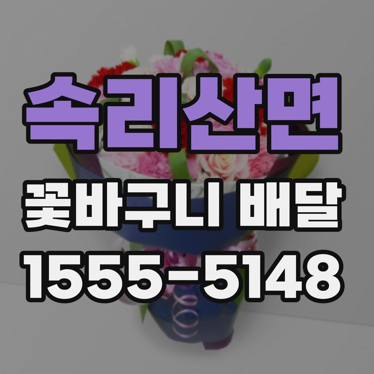 속리산면 꽃바구니 배달 처음 보내는 분을 위한 안내