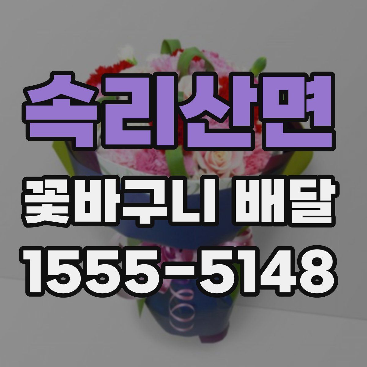 속리산면 꽃바구니 배달