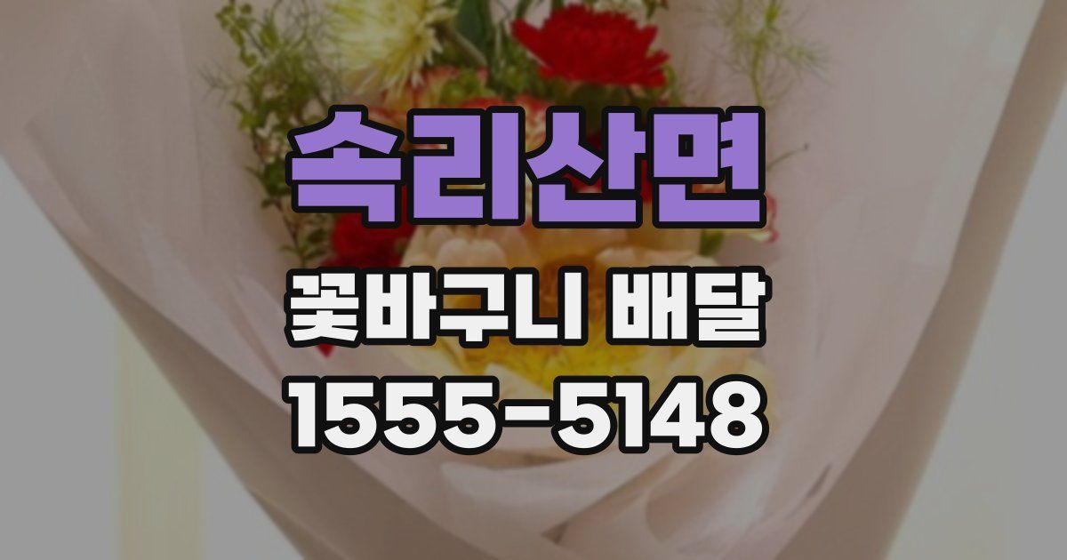 속리산면 꽃바구니 배달