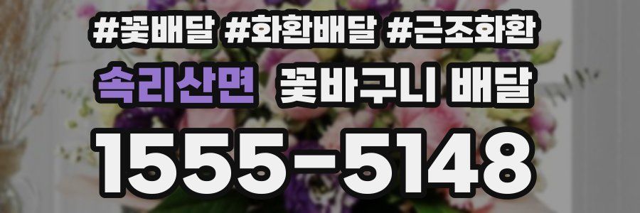 속리산면 꽃바구니 배달
