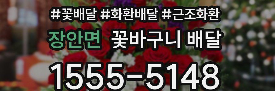 장안면 꽃바구니 배달