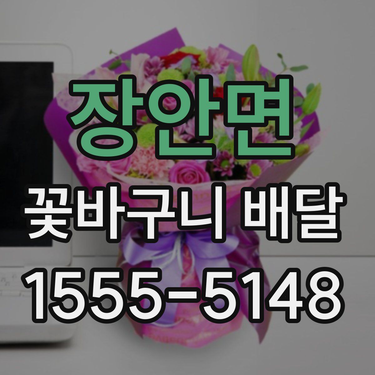 장안면 꽃바구니 배달