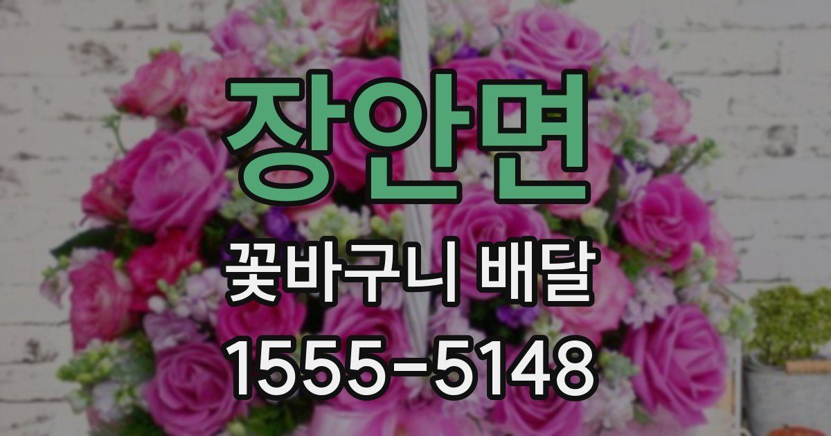 장안면 꽃바구니 배달