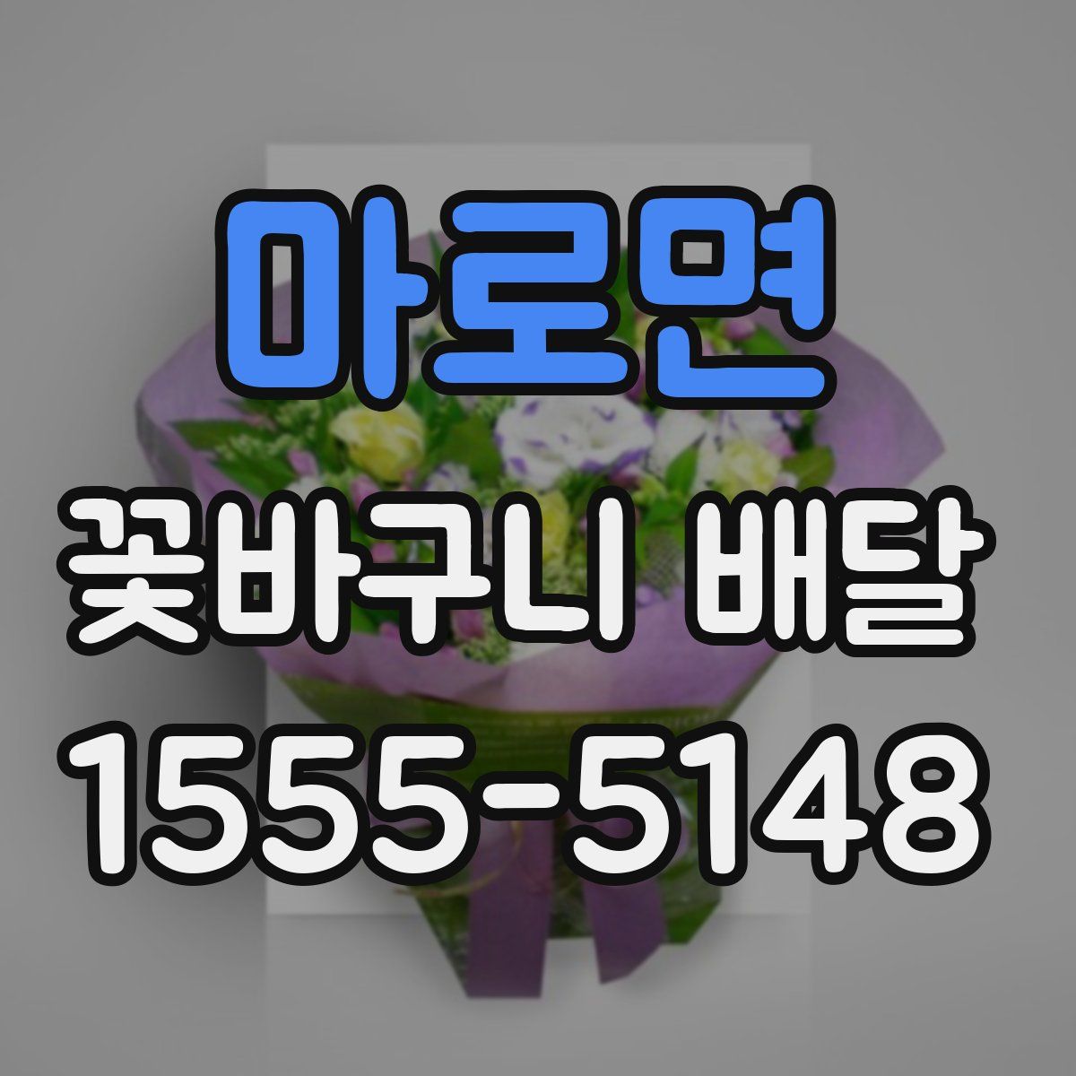 마로면 꽃바구니 배달