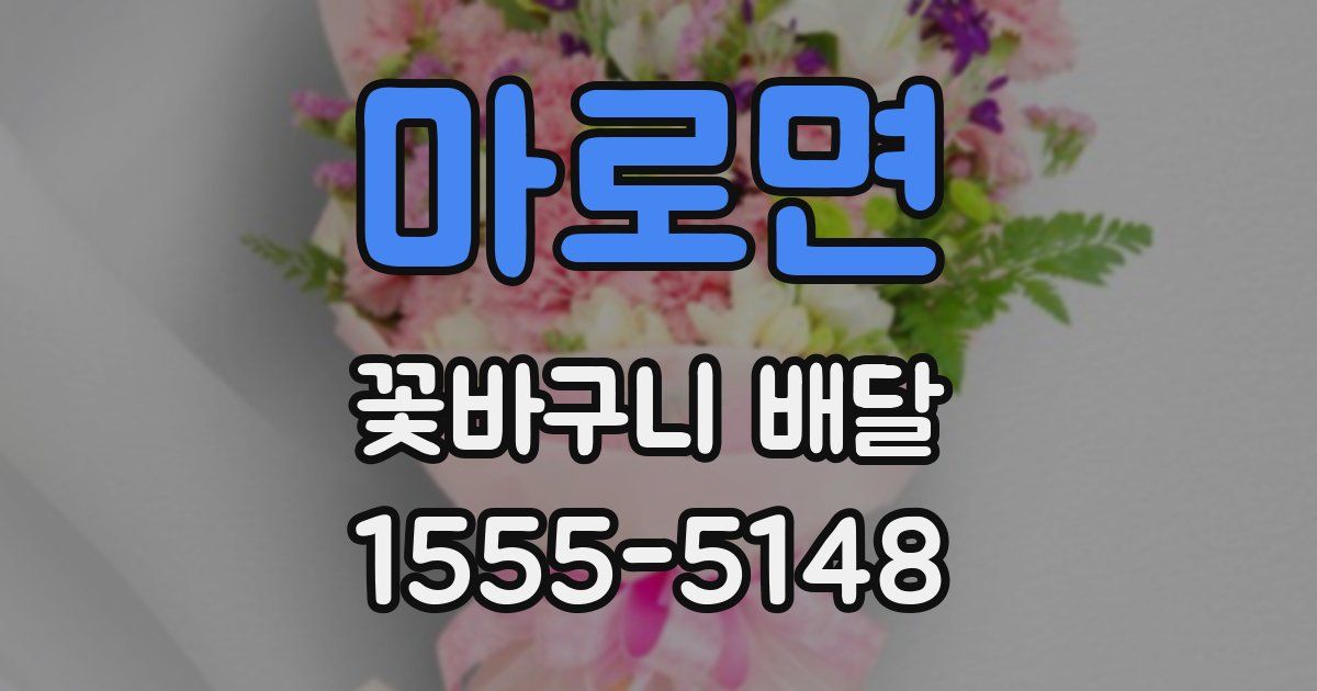마로면 꽃바구니 배달