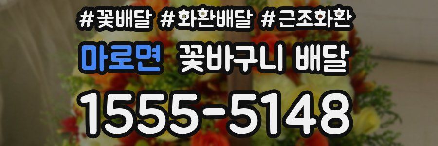 마로면 꽃바구니 배달