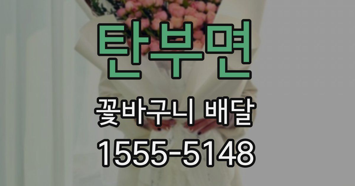 탄부면 꽃바구니 배달
