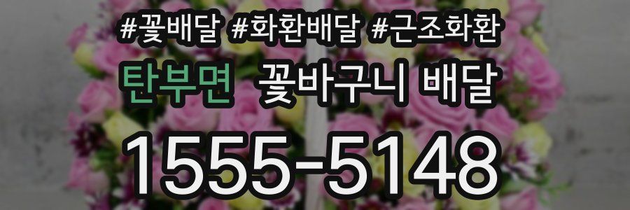 탄부면 꽃바구니 배달