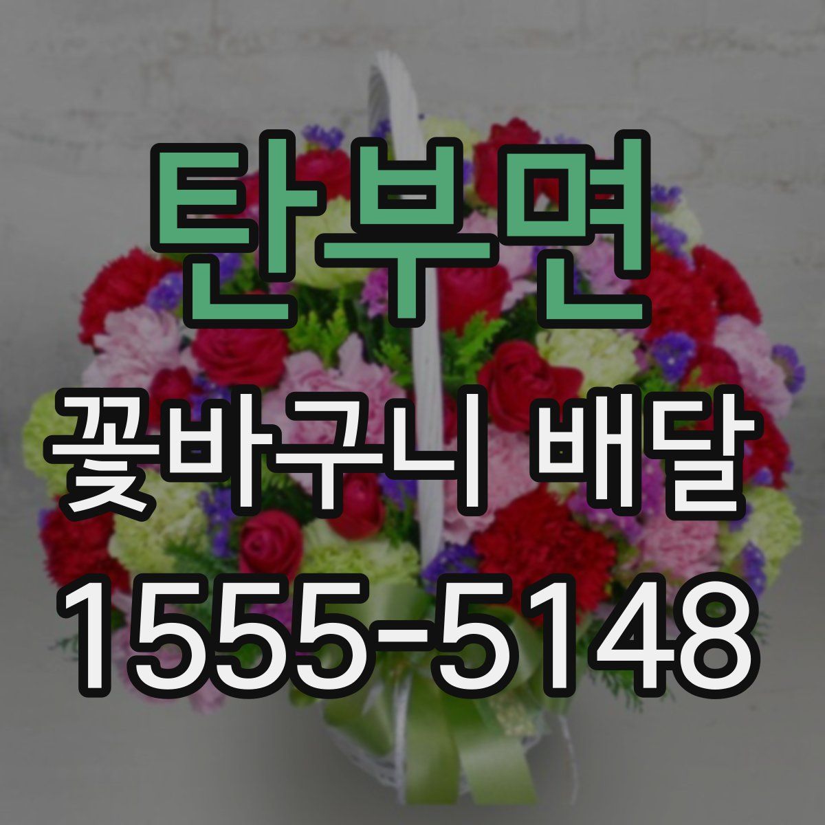 탄부면 꽃바구니 배달