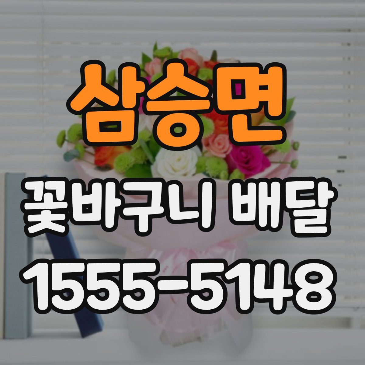 삼승면 꽃바구니 배달