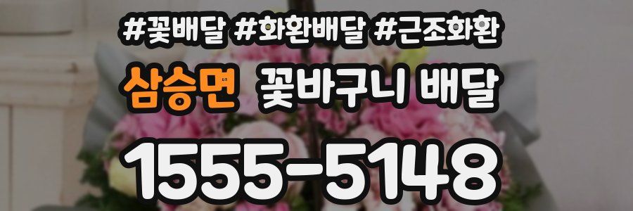 삼승면 꽃바구니 배달