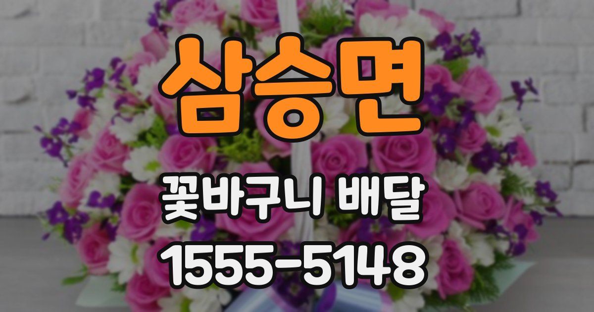 삼승면 꽃바구니 배달