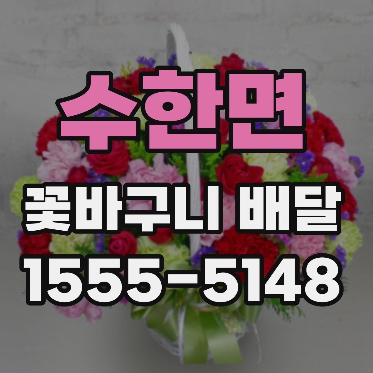 수한면 꽃바구니 배달 구성에 자주 쓰이는 꽃 종류