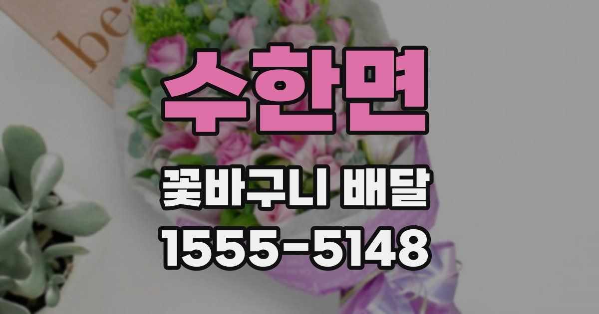 수한면 꽃바구니 배달