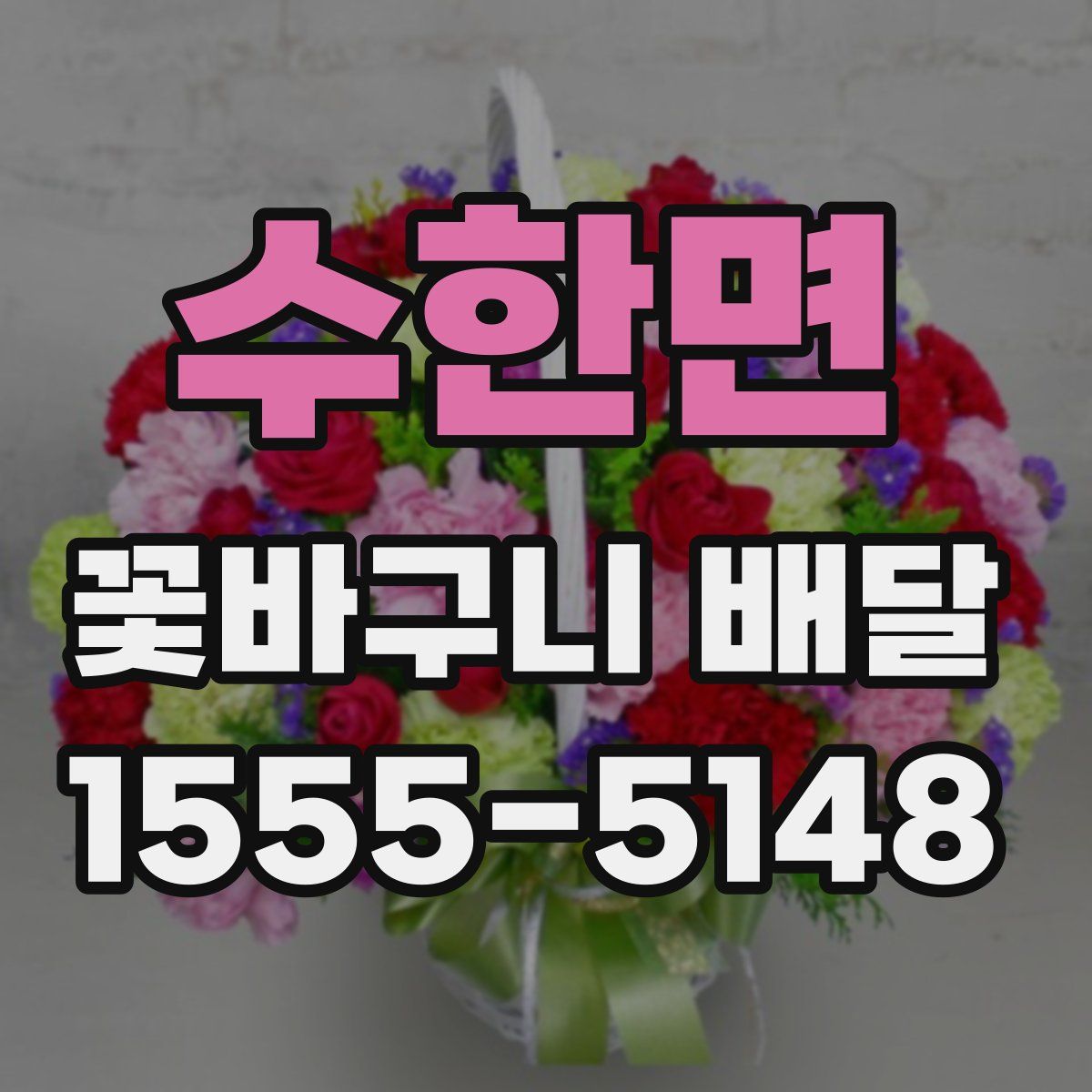 수한면 꽃바구니 배달
