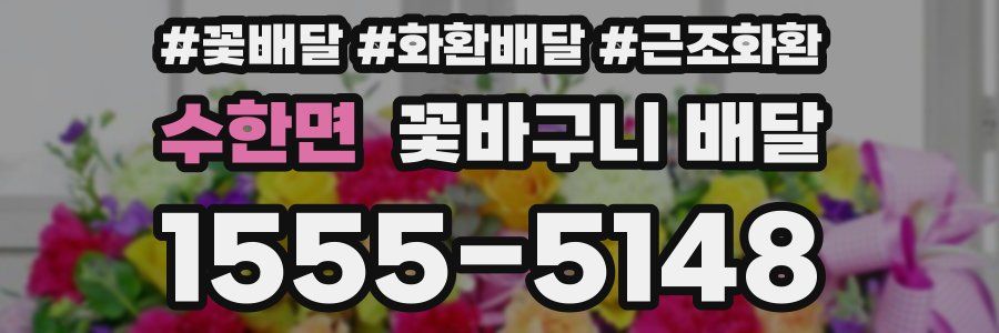 수한면 꽃바구니 배달