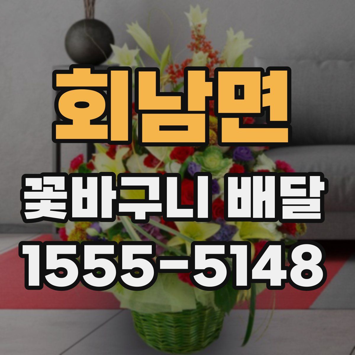 회남면 꽃바구니 배달