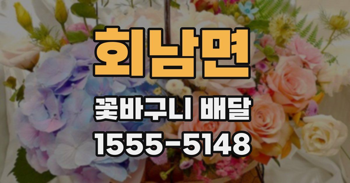 회남면 꽃바구니 배달