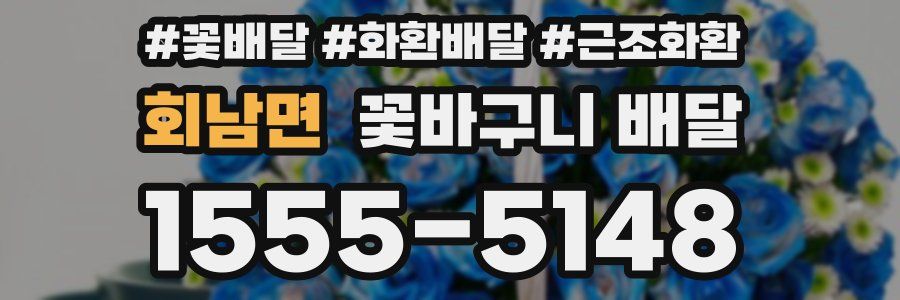 회남면 꽃바구니 배달