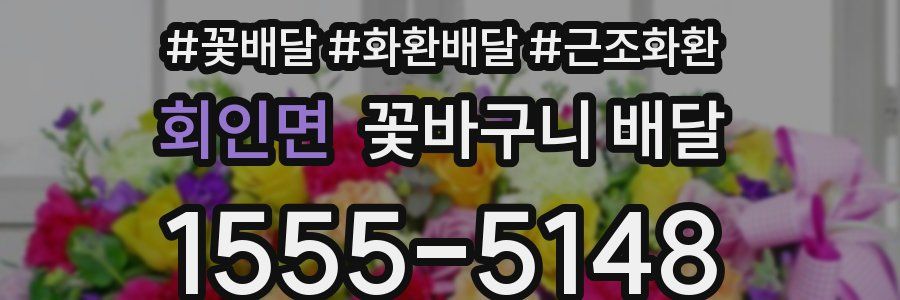 회인면 꽃바구니 배달