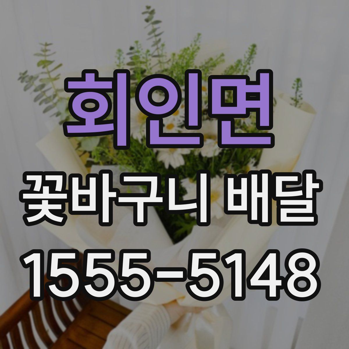 회인면 꽃바구니 배달