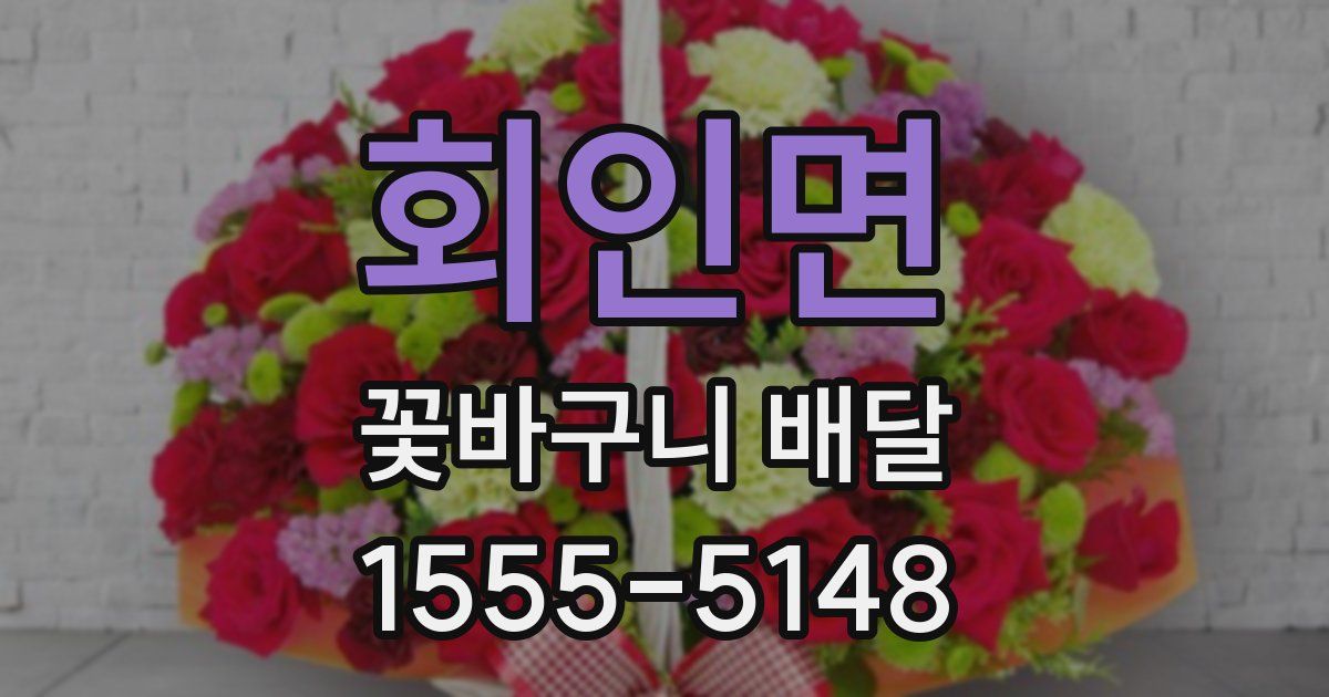 회인면 꽃바구니 배달