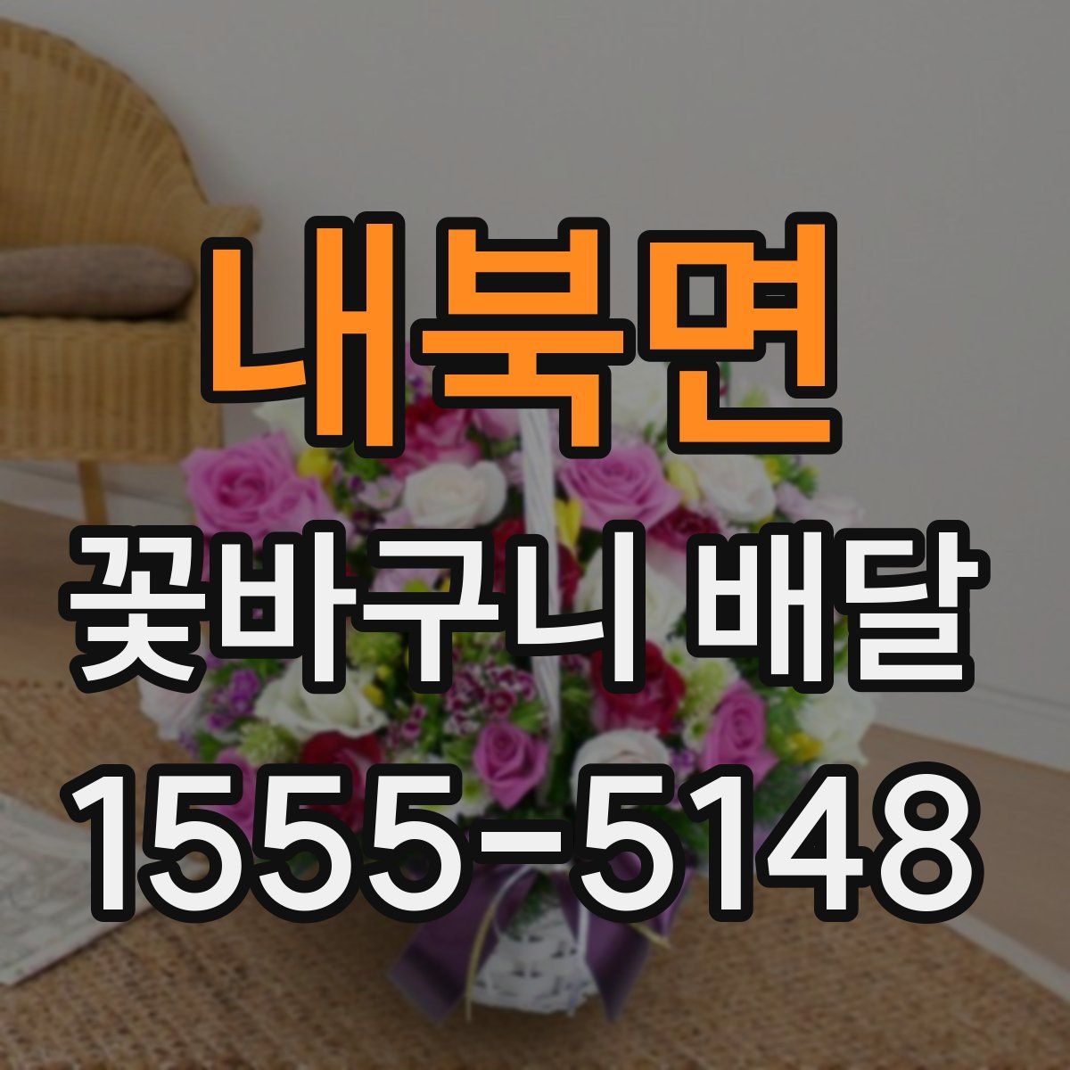 내북면 꽃바구니 배달