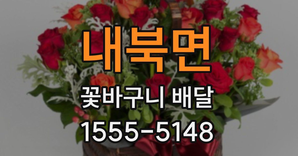 내북면 꽃바구니 배달