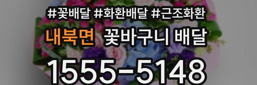 내북면 꽃바구니 배달