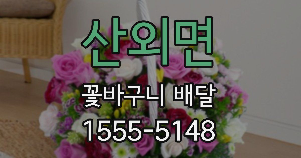 산외면 꽃바구니 배달