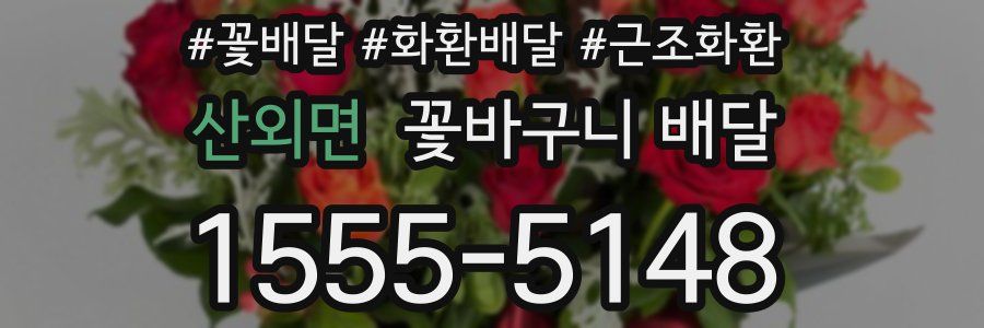 산외면 꽃바구니 배달